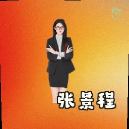张景程